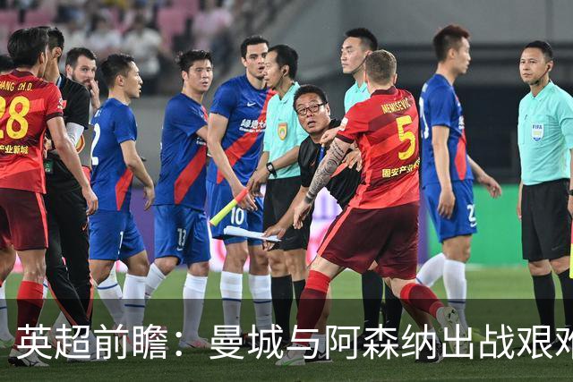 英超前瞻：曼城与阿森纳出战艰难 独特对决切尔西迎战热刺