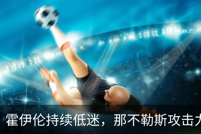 霍伊伦持续低迷，那不勒斯攻击力显著下降